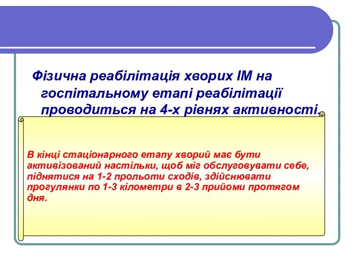 Фізична реабілітація хворих ІМ на госпітальному етапі реабілітації проводиться на