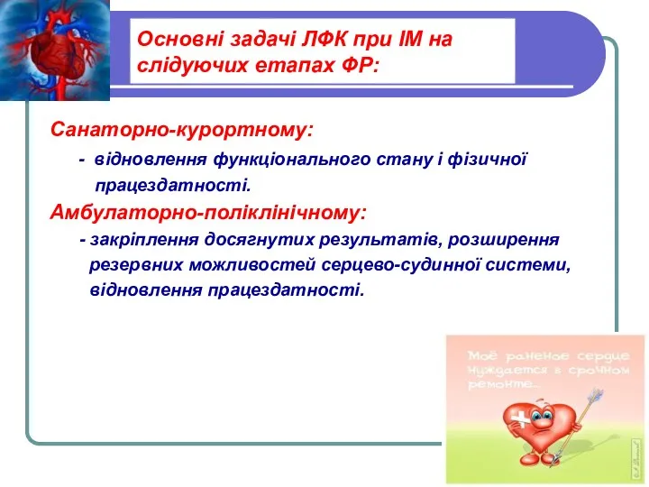 Санаторно-курортному: - відновлення функціонального стану і фізичної працездатності. Амбулаторно-поліклінічному: -