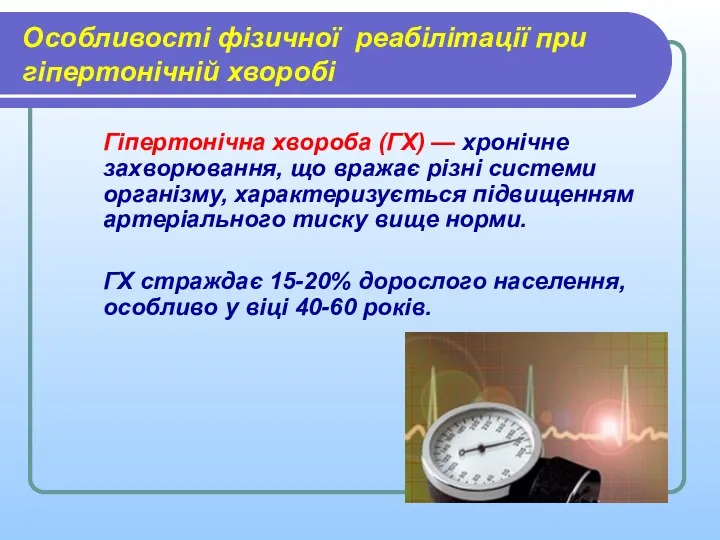 Особливості фізичної реабілітації при гіпертонічній хворобі Гіпертонічна хвороба (ГХ) —