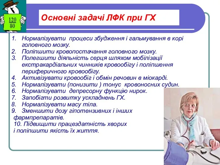 Основні задачі ЛФК при ГХ Нормалізувати процеси збудження і гальмування