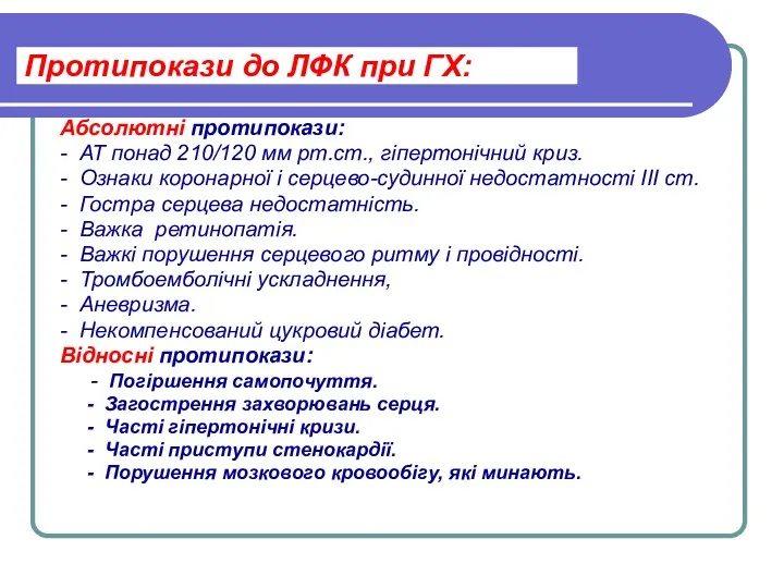 Протипокази до ЛФК при ГХ: Абсолютні протипокази: - АТ понад