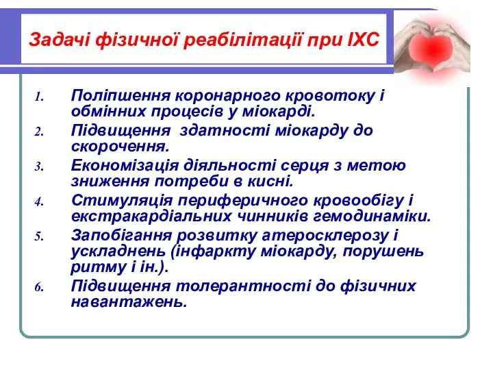 Задачі фізичної реабілітації при ІХС Поліпшення коронарного кровотоку і обмінних