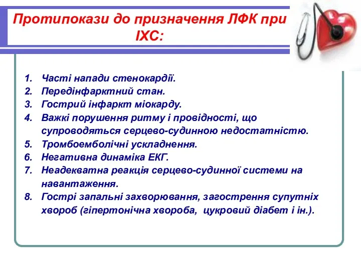 Протипокази до призначення ЛФК при ІХС: Часті напади стенокардії. Передінфарктний