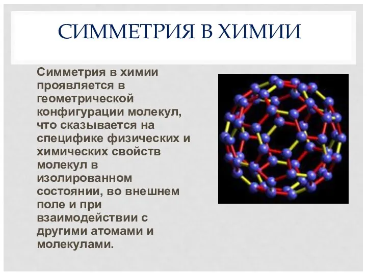 СИММЕТРИЯ В ХИМИИ Симметрия в химии проявляется в геометрической конфигурации молекул, что сказывается