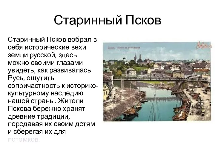 Старинный Псков Старинный Псков вобрал в себя исторические вехи земли