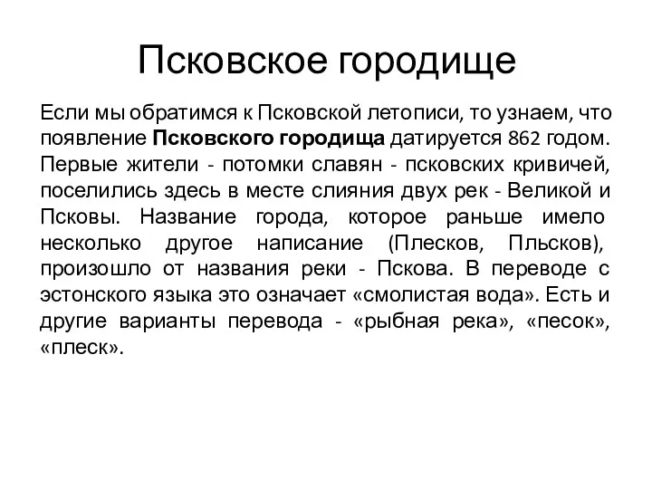 Псковское городище Если мы обратимся к Псковской летописи, то узнаем,