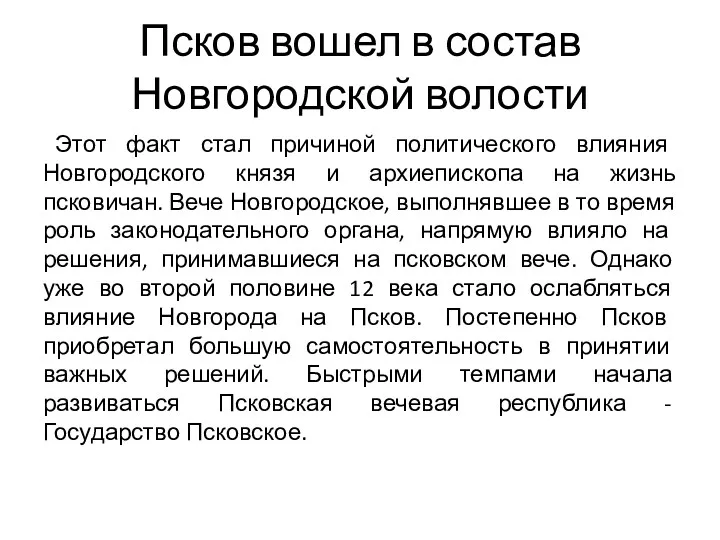 Псков вошел в состав Новгородской волости Этот факт стал причиной