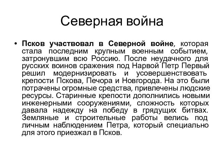 Северная война Псков участвовал в Северной войне, которая стала последним