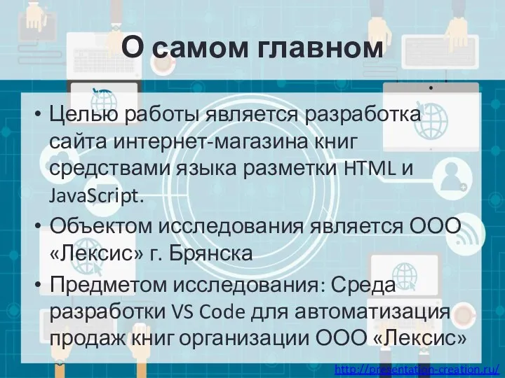 О самом главном Целью работы является разработка сайта интернет-магазина книг