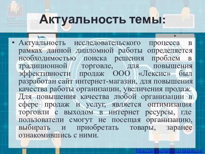 Актуальность темы: Актуальность исследовательского процесса в рамках данной дипломной работы