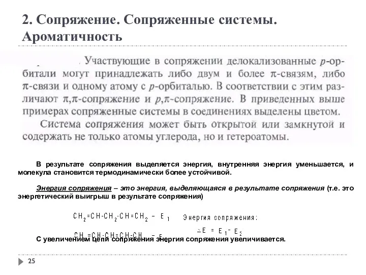 2. Сопряжение. Сопряженные системы. Ароматичность В результате сопряжения выделяется энергия,