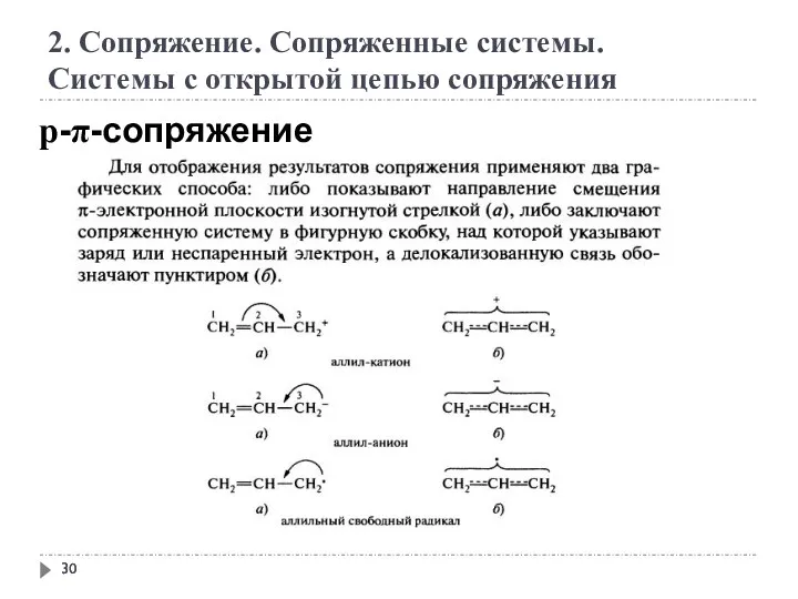 2. Сопряжение. Сопряженные системы. Системы с открытой цепью сопряжения р-π-сопряжение