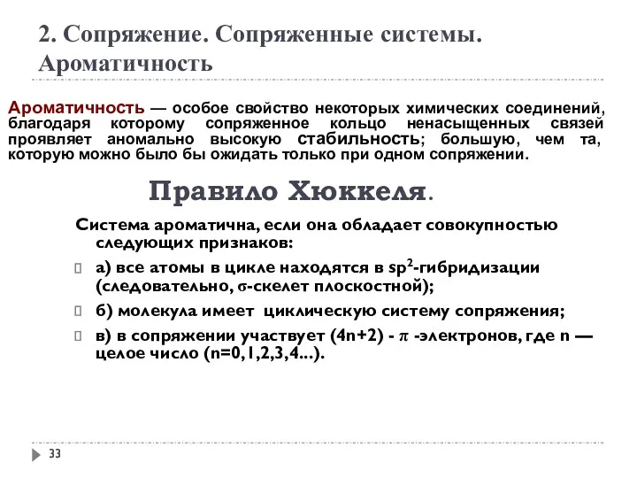 2. Сопряжение. Сопряженные системы. Ароматичность Ароматичность — особое свойство некоторых