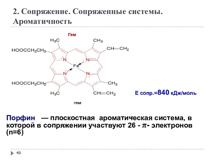 2. Сопряжение. Сопряженные системы. Ароматичность Порфин — плоскостная ароматическая система,