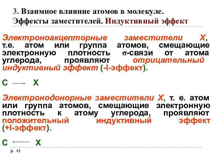 3. Взаимное влияние атомов в молекуле. Эффекты заместителей. Индуктивный эффект