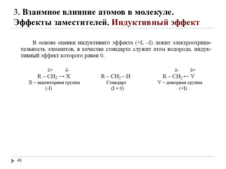 3. Взаимное влияние атомов в молекуле. Эффекты заместителей. Индуктивный эффект