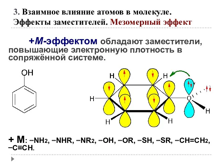 +М-эффектом обладают заместители, повышающие электронную плотность в сопряжённой системе. +