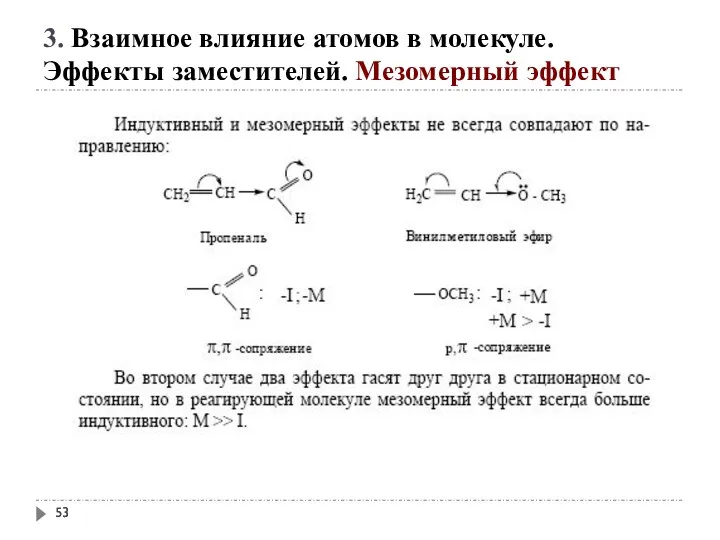 3. Взаимное влияние атомов в молекуле. Эффекты заместителей. Мезомерный эффект