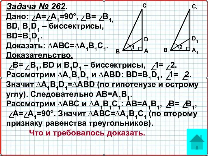 Задача № 262. Дано: А= А1=90°, В= В1, BD, B1D1 – биссектрисы, BD=B1D1.