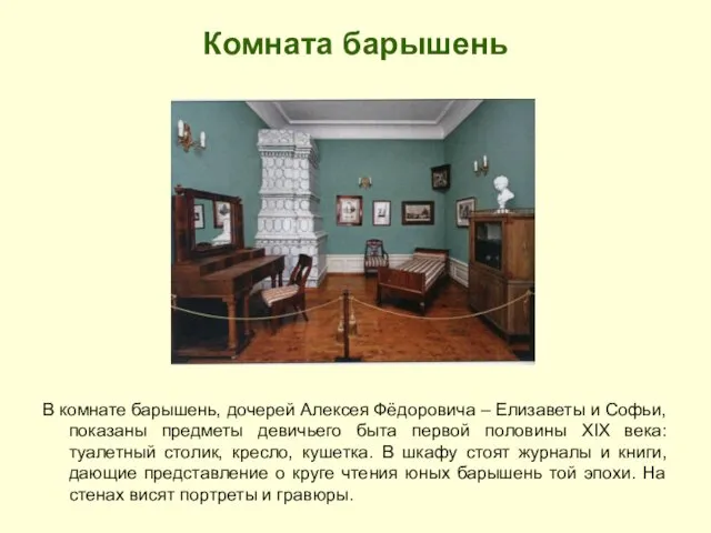 Комната барышень В комнате барышень, дочерей Алексея Фёдоровича – Елизаветы и Софьи, показаны