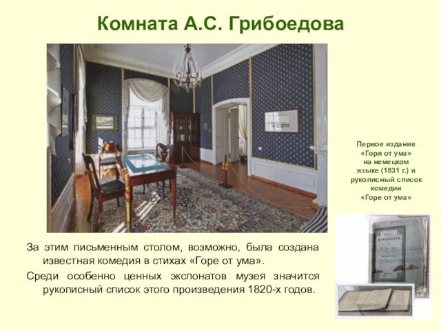 Комната А.С. Грибоедова За этим письменным столом, возможно, была создана