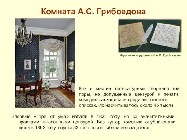 Комната А.С. Грибоедова Впервые «Горе от ума» издали в 1831 году, но со