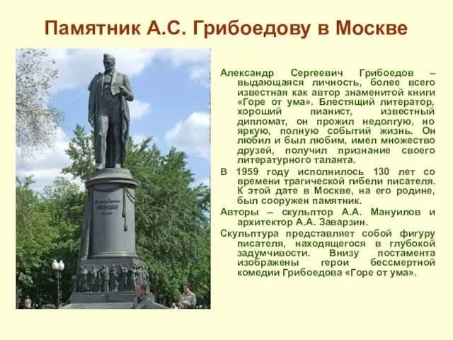 Памятник А.С. Грибоедову в Москве Александр Сергеевич Грибоедов – выдающаяся личность, более всего
