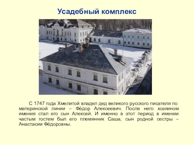 Усадебный комплекс С 1747 года Хмелитой владел дед великого русского писателя по материнской