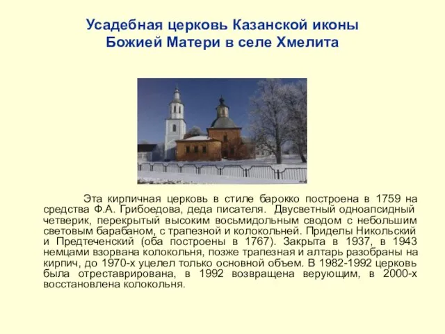 Усадебная церковь Казанской иконы Божией Матери в селе Хмелита Эта кирпичная церковь в