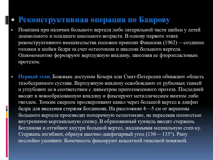 Реконструктивная операция по Баирову Показана при наличии большого вертела либо