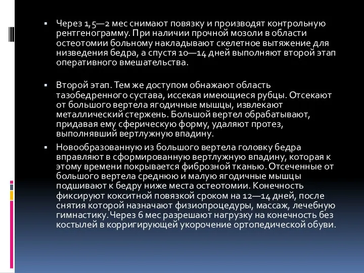 Через 1,5—2 мес снимают повязку и производят контрольную рентгенограмму. При наличии прочной мозоли