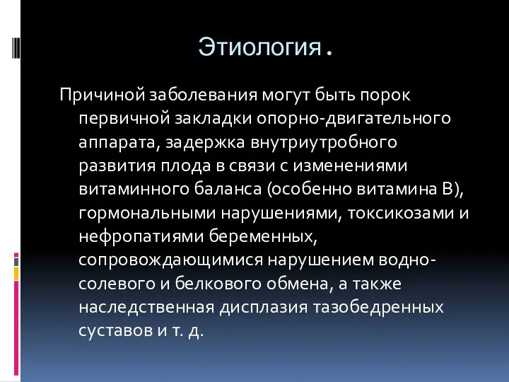 Этиология. Причиной заболевания могут быть порок первичной закладки опорно-двигательного аппарата, задержка внутриутробного развития