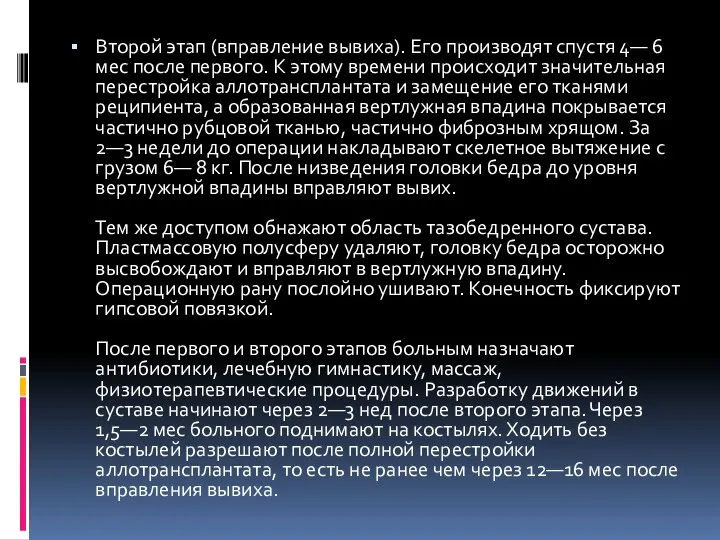 Второй этап (вправление вывиха). Его производят спустя 4— 6 мес после первого. К