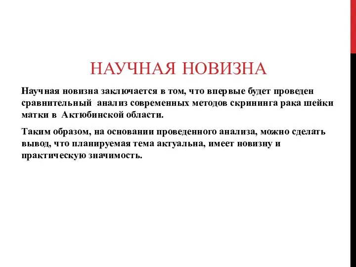 НАУЧНАЯ НОВИЗНА Научная новизна заключается в том, что впервые будет