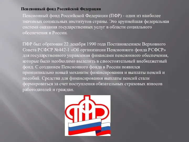 Пенсионный фонд Российской Федерации Пенсионный фонд Российской Федерации (ПФР) -