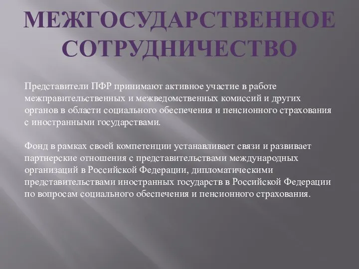 МЕЖГОСУДАРСТВЕННОЕ СОТРУДНИЧЕСТВО Представители ПФР принимают активное участие в работе межправительственных