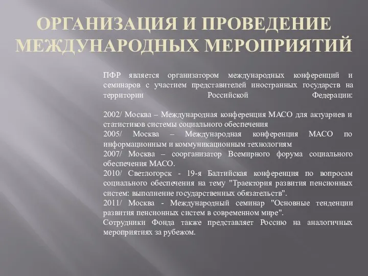 ОРГАНИЗАЦИЯ И ПРОВЕДЕНИЕ МЕЖДУНАРОДНЫХ МЕРОПРИЯТИЙ ПФР является организатором международных конференций