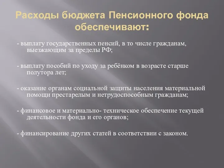 Расходы бюджета Пенсионного фонда обеспечивают: - выплату государственных пенсий, в