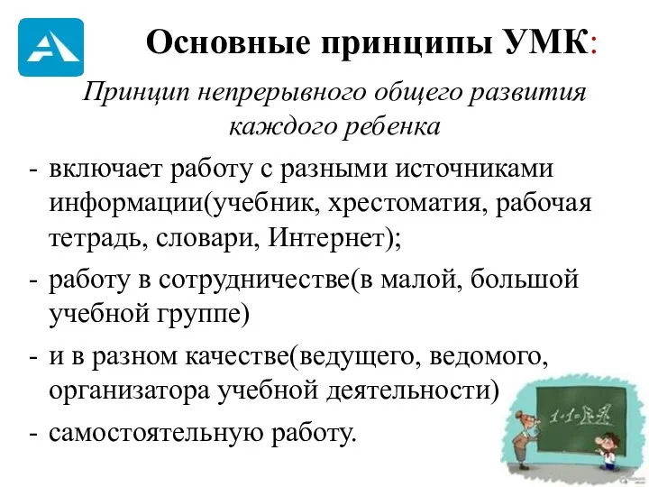 Принцип непрерывного общего развития каждого ребенка включает работу с разными