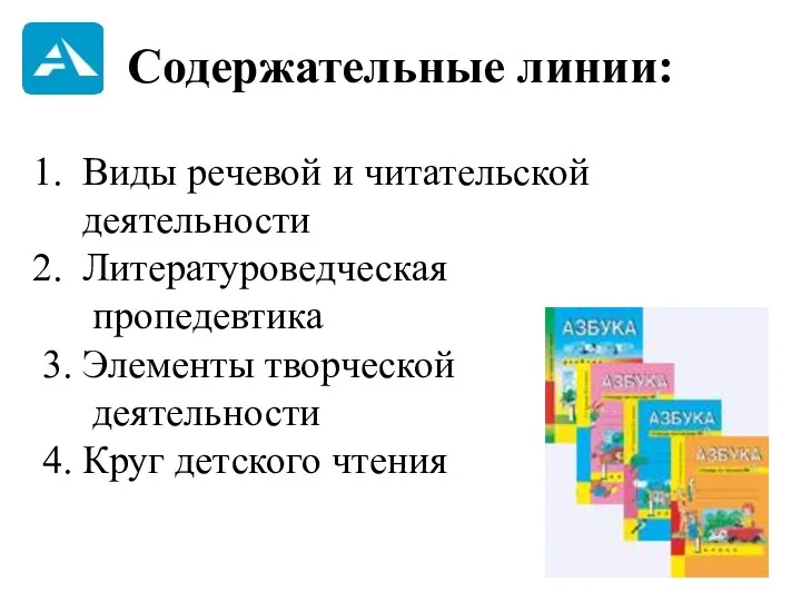 Содержательные линии: Виды речевой и читательской деятельности Литературоведческая пропедевтика 3.