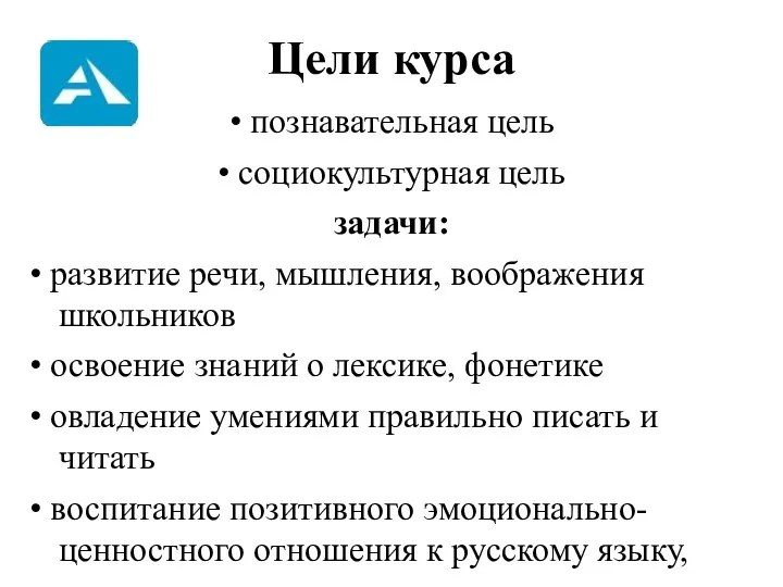 Цели курса • познавательная цель • социокультурная цель задачи: •