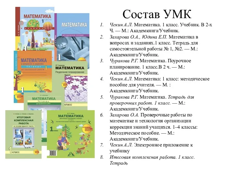 Состав УМК Чекин А.Л. Математика. 1 класс. Учебник. В 2-х