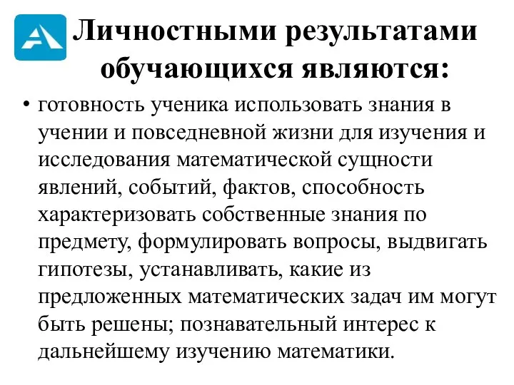 Личностными результатами обучающихся являются: готовность ученика использовать знания в учении