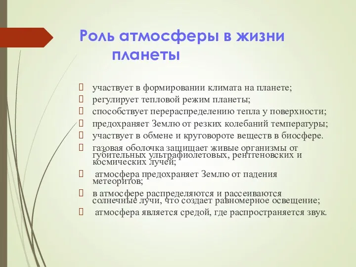 Роль атмосферы в жизни планеты участвует в формировании климата на