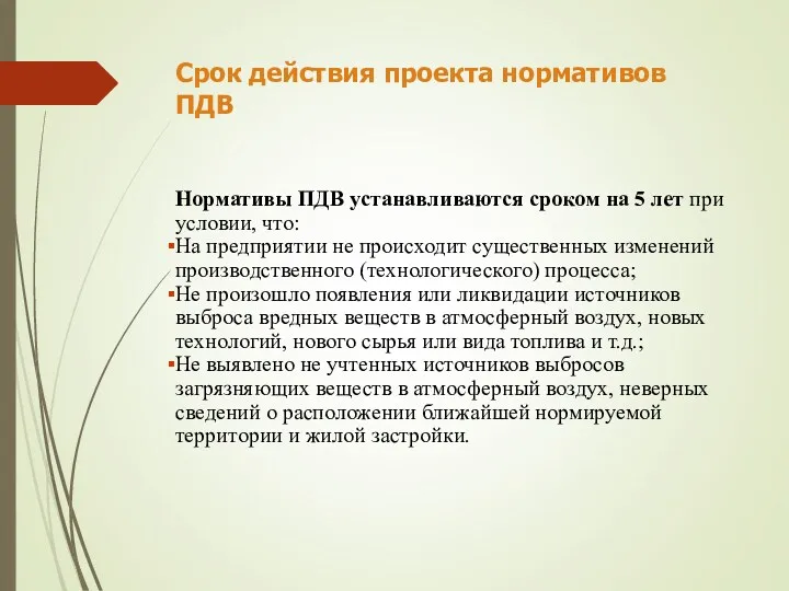 Срок действия проекта нормативов ПДВ Нормативы ПДВ устанавливаются сроком на