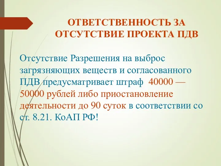 ОТВЕТСТВЕННОСТЬ ЗА ОТСУТСТВИЕ ПРОЕКТА ПДВ Отсутствие Разрешения на выброс загрязняющих