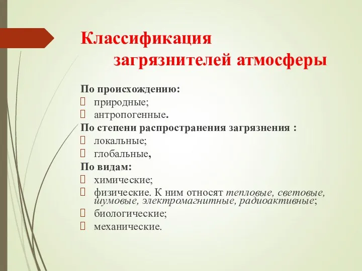 Классификация загрязнителей атмосферы По происхождению: природные; антропогенные. По степени распространения