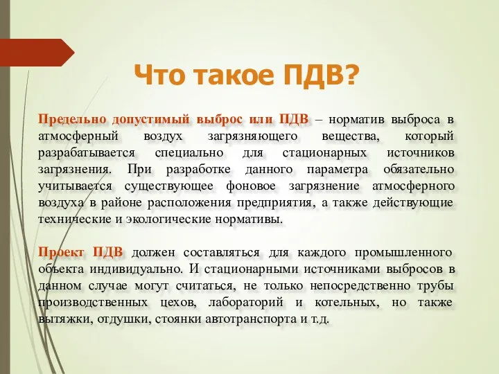 Что такое ПДВ? Предельно допустимый выброс или ПДВ – норматив