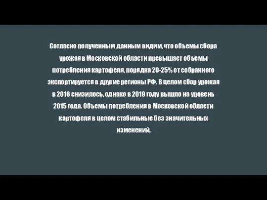 Согласно полученным данным видим, что объемы сбора урожая в Московской области превышает объемы