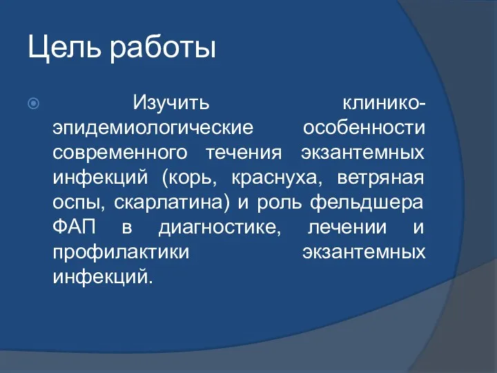 Цель работы Изучить клинико-эпидемиологические особенности современного течения экзантемных инфекций (корь,